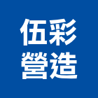 伍彩營造股份有限公司,台南營造業,舊制營造業,專業營造業