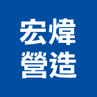 宏煒營造股份有限公司,土木,土木水,土木包,土木建築材料