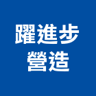 躍進步營造股份有限公司,台南其他