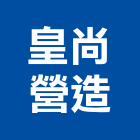 皇尚營造股份有限公司,台南電力,電力工程,電力申請,電力監控