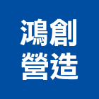 鴻創營造股份有限公司,台南營造業,舊制營造業,專業營造業