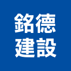 銘德建設有限公司,新北不動產,不動產投資,不動產仲介,不動產估價