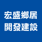 宏盛鄉居開發建設有限公司,農舍興建,農舍申請,廠房興建,辦公大樓興建