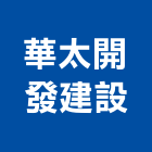 華太開發建設有限公司,透天別墅,透天,別墅,別墅電梯