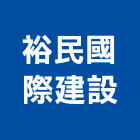 裕民國際建設有限公司,基隆市建設