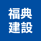 福典建設有限公司,文化,文化石材,文化石,文化瓦