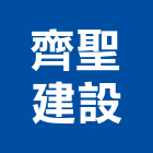 齊聖建設有限公司,新北建設機械,機械,重機械,機械五金