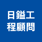 日鎰工程顧問有限公司,基隆市土木工程,道路工程,模板工程,土木