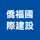 僑福國際建設有限公司,台北公共工程,道路工程,模板工程,消防工程