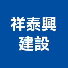 祥泰興建設有限公司,新北營建,營建,住宅營建,納骨塔營建