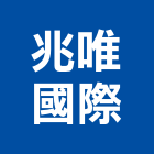 兆唯國際企業有限公司,新北en