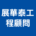 展華泰工程顧問有限公司,宜花東工程顧問,道路工程,模板工程,消防工程