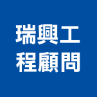 瑞興工程顧問有限公司,宜花東製造