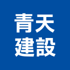 青天建設有限公司,雲嘉南不動產,不動產投資,不動產仲介,不動產估價