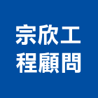 宗欣工程顧問有限公司,彰化縣工程顧問,道路工程,模板工程,消防工程