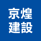 京煌建設有限公司,雲嘉南不動產,不動產投資,不動產仲介,不動產估價
