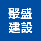 聚盛建設有限公司,台南不動產,不動產投資,不動產仲介,不動產估價