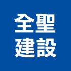 全聖建設有限公司,台南雕刻,石材雕刻,雕刻噴砂,雕刻