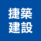 捷築建設有限公司,台南建築,建築師,建築模型,建築