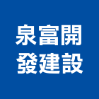 泉富開發建設有限公司,台南不動產,不動產投資,不動產仲介,不動產估價
