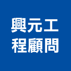 興元工程顧問股份有限公司,電路工程,道路工程,模板工程,消防工程