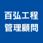 百弘工程管理顧問有限公司,工程管理,道路工程,模板工程,消防工程