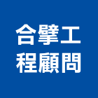 合擘工程顧問有限公司