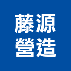 藤源營造股份有限公司,彰化縣道路工程,模板工程,消防工程,弱電工程