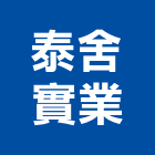 泰舍實業股份有限公司,台北大樓,大樓外牆燈,大樓弱電,大樓消防