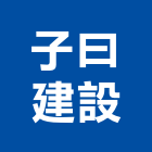 子曰建設有限公司,台南不動產,不動產投資,不動產仲介,不動產估價