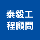 泰毅工程行,高雄裝潢,裝潢工程,木工裝潢,裝潢