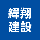 緯翔建設有限公司,台南不動產,不動產投資,不動產仲介,不動產估價