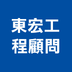 東宏工程顧問有限公司,南投縣工程顧問,道路工程,模板工程,消防工程