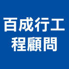 百成行工程顧問有限公司,嘉義土地開發,土地開發,開發工程,土地整合開發