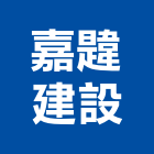 嘉韙建設有限公司,台南空間,商辦空間設計,商業空間,空間