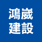 鴻崴建設有限公司,台南投資,投資