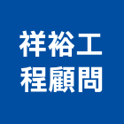 祥裕工程顧問有限公司,電纜裝修工程,道路工程,模板工程,消防工程