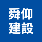 舜仰建設有限公司,台南規劃,規劃設計,都更規劃,景觀規劃設計