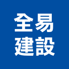 全易建設有限公司,日初莊園