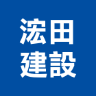 浤田建設有限公司,台南投資,投資
