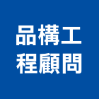 品構工程顧問有限公司,其他工程服務,服務,景觀建築服務,園藝服務