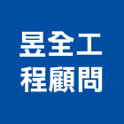 昱全工程顧問有限公司,新北土木工程,道路工程,模板工程,消防工程