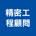 精密工程顧問有限公司,新北精密電腦雷射切割,離子切割機,雷射切割,磁磚切割