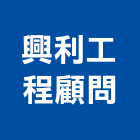 興利工程顧問股份有限公司,測量,建築測量,水深測量,測量工具