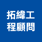 拓緯工程顧問有限公司,安全檢查,安全支撐,安全網,公共安全檢查