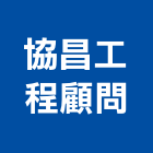 協昌工程顧問有限公司,高雄土木工程顧問,工程顧問,噪音顧問,土木工程顧問
