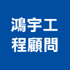 鴻宇工程顧問有限公司,屏東木工,土木工程承包,土木工程,展場木工施作