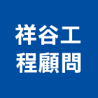 祥谷工程顧問有限公司,資料處理,污水處理槽,污廢水處理,熱處理