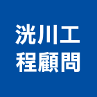 洸川工程顧問股份有限公司,管道工程,道路工程,模板工程,消防工程