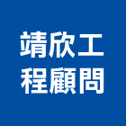 靖欣工程顧問有限公司,新竹木工,土木工程承包,土木工程,展場木工施作